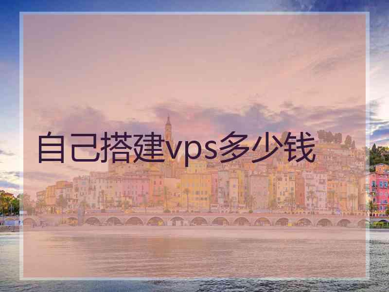 自己搭建vps多少钱