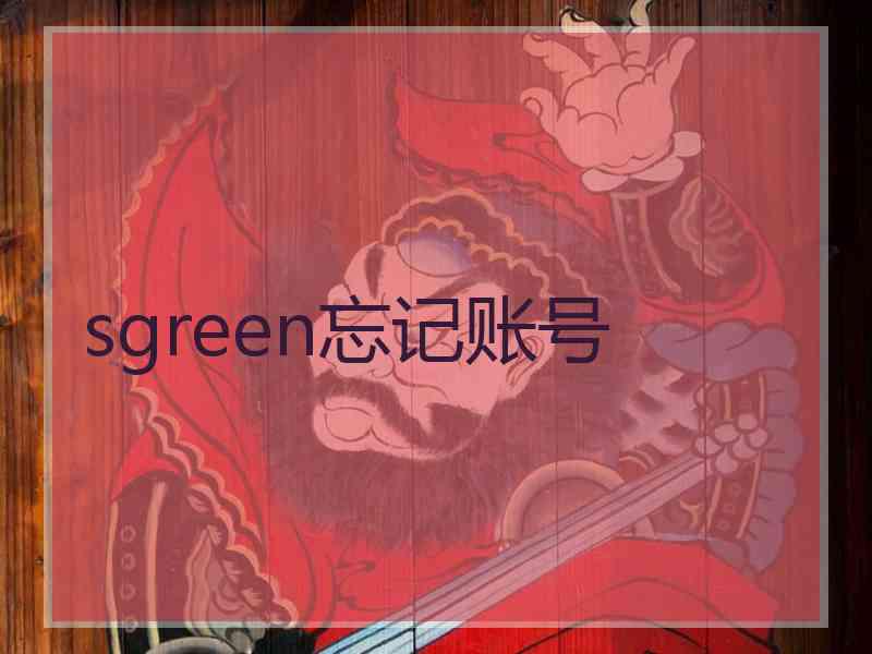 sgreen忘记账号