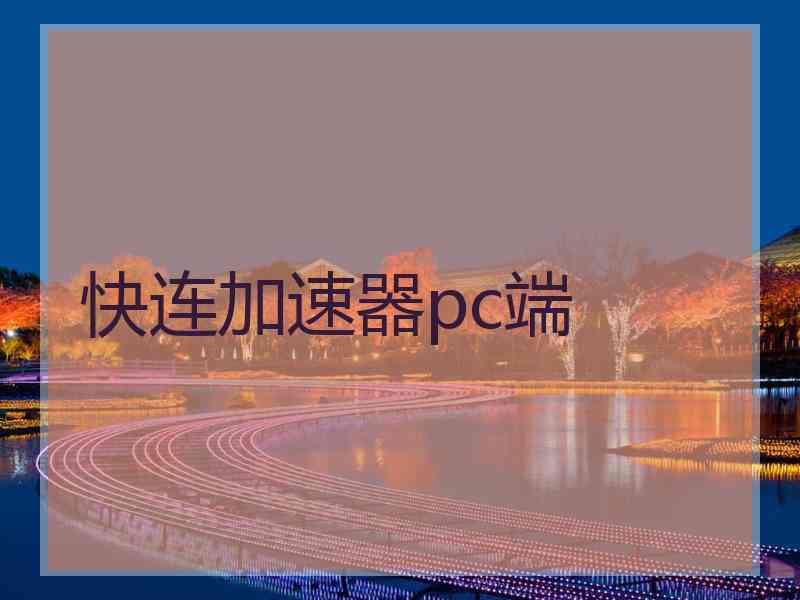 快连加速器pc端