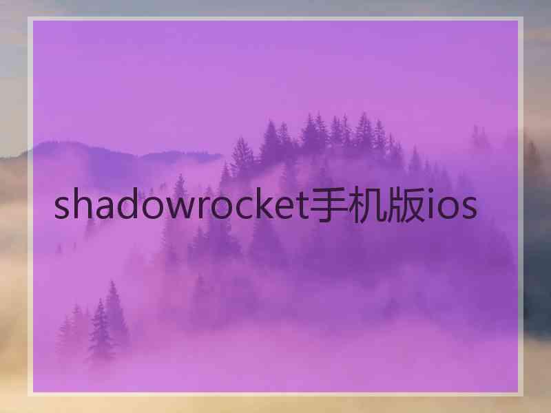 shadowrocket手机版ios