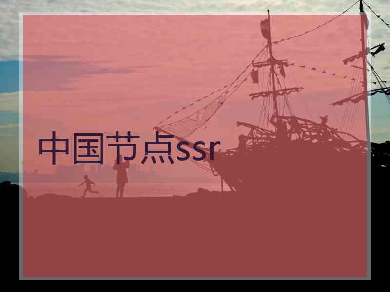 中国节点ssr