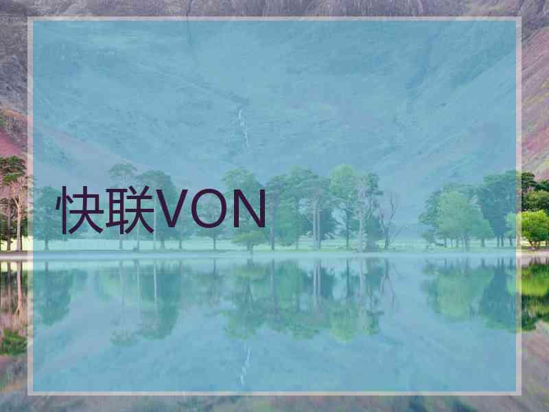 快联VON