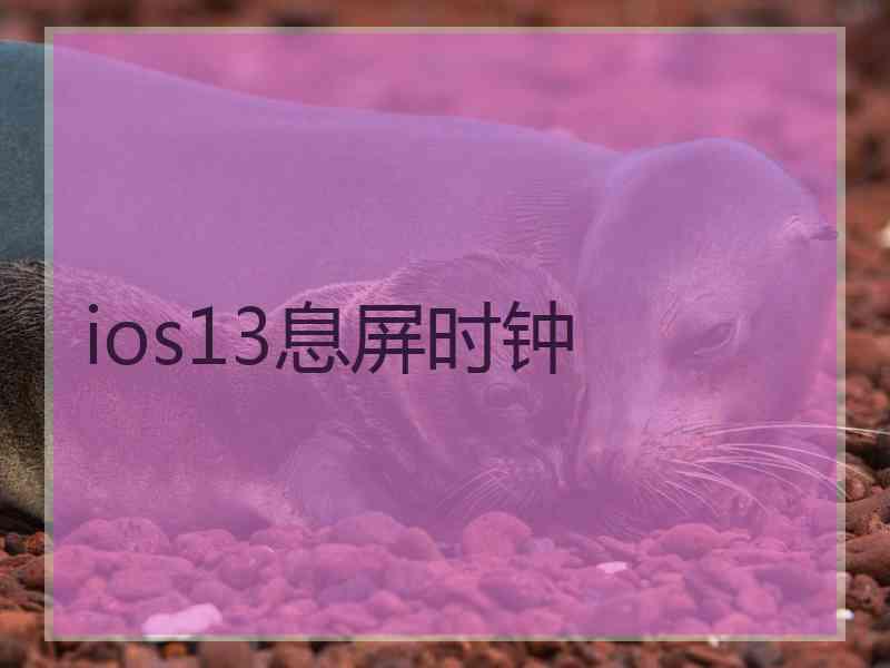 ios13息屏时钟