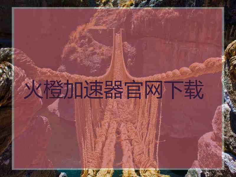 火橙加速器官网下载