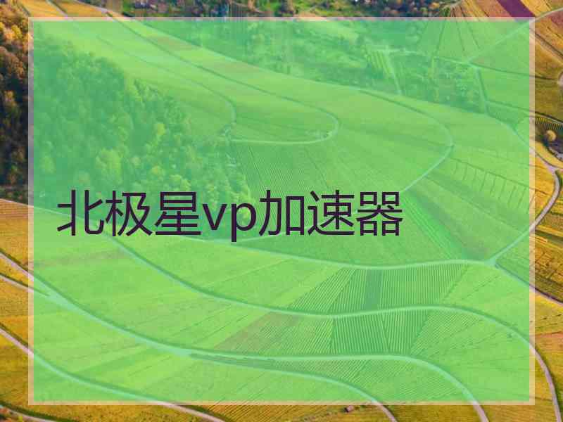 北极星vp加速器