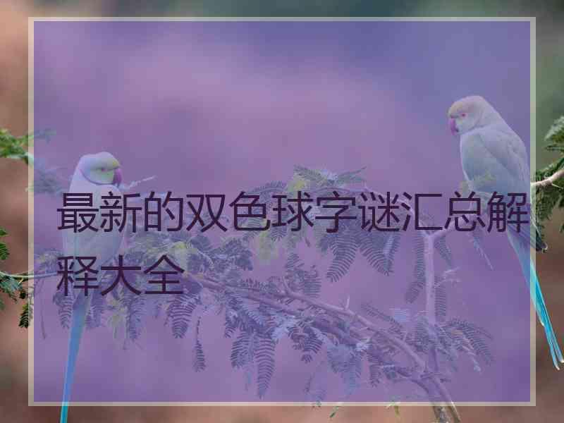 最新的双色球字谜汇总解释大全