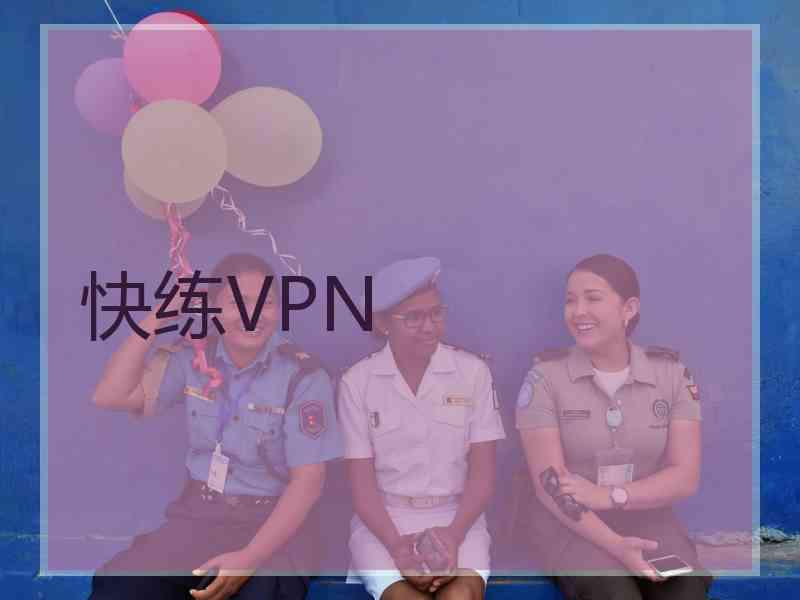 快练VPN