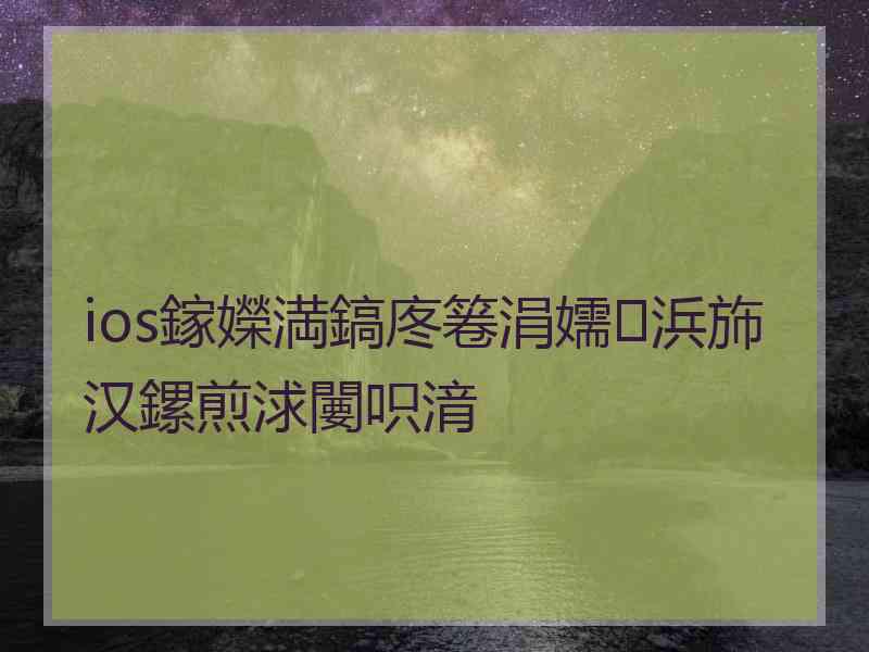 ios鎵嬫満鎬庝箞涓嬬浜斾汉鏍煎浗闄呮湇