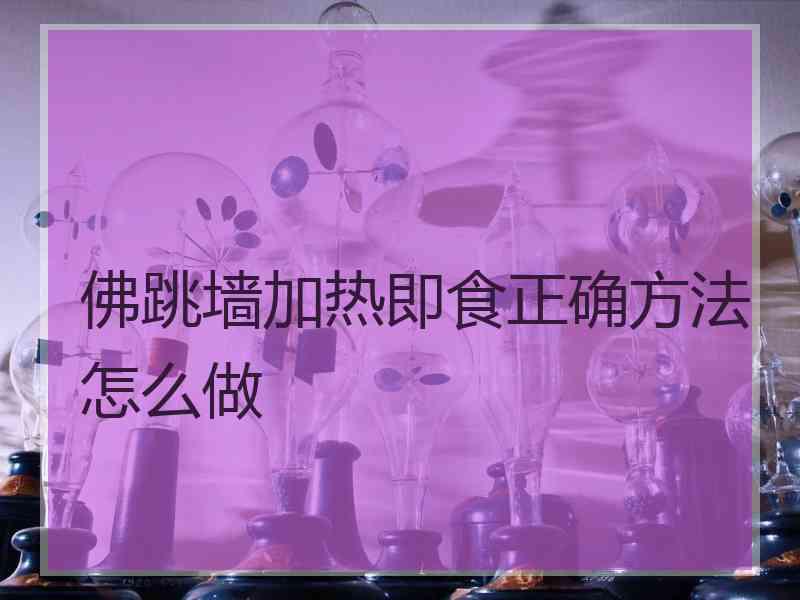 佛跳墙加热即食正确方法怎么做