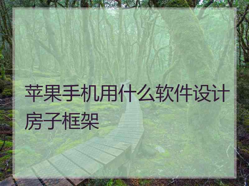 苹果手机用什么软件设计房子框架