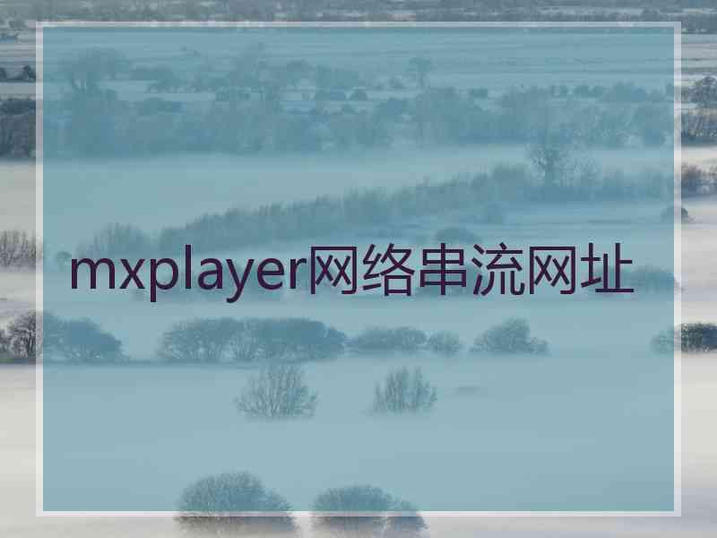 mxplayer网络串流网址