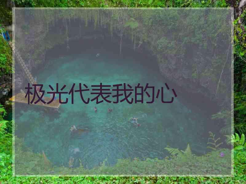 极光代表我的心
