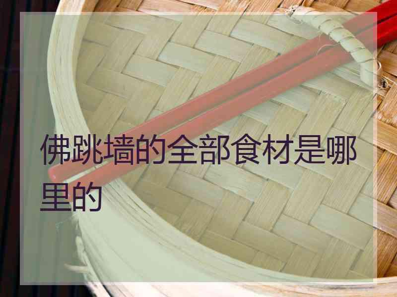 佛跳墙的全部食材是哪里的