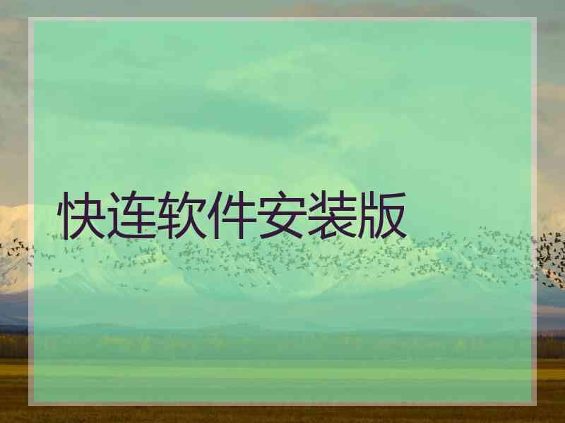 快连软件安装版