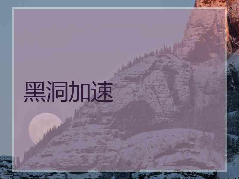 黑洞加速