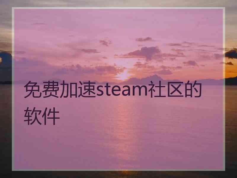 免费加速steam社区的软件