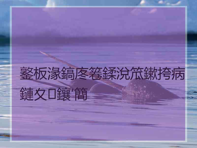 鐜板湪鎬庝箞鍒涗笟鏉挎病鏈夊鑲′簡