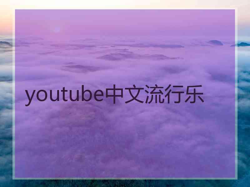 youtube中文流行乐