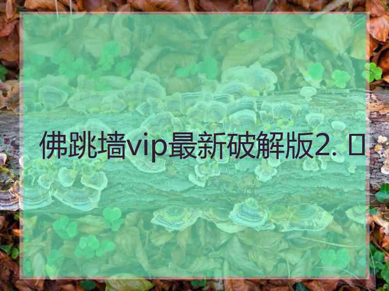 佛跳墙vip最新破解版2. 	