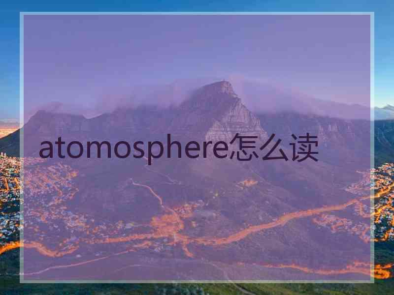 atomosphere怎么读