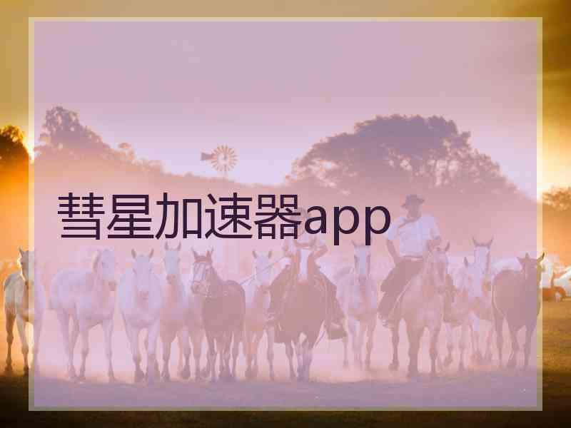 彗星加速器app