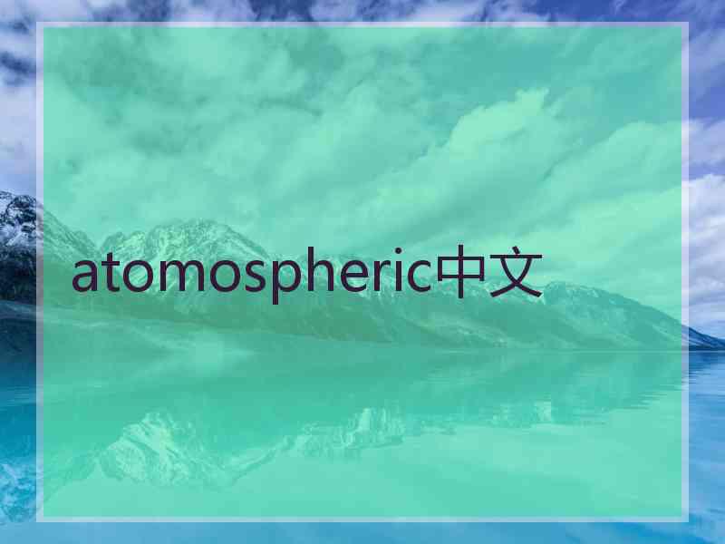 atomospheric中文