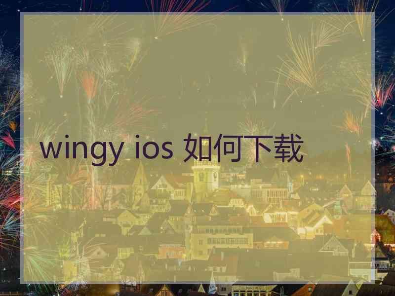 wingy ios 如何下载