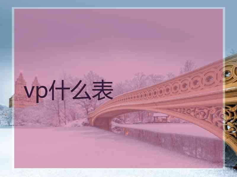 vp什么表