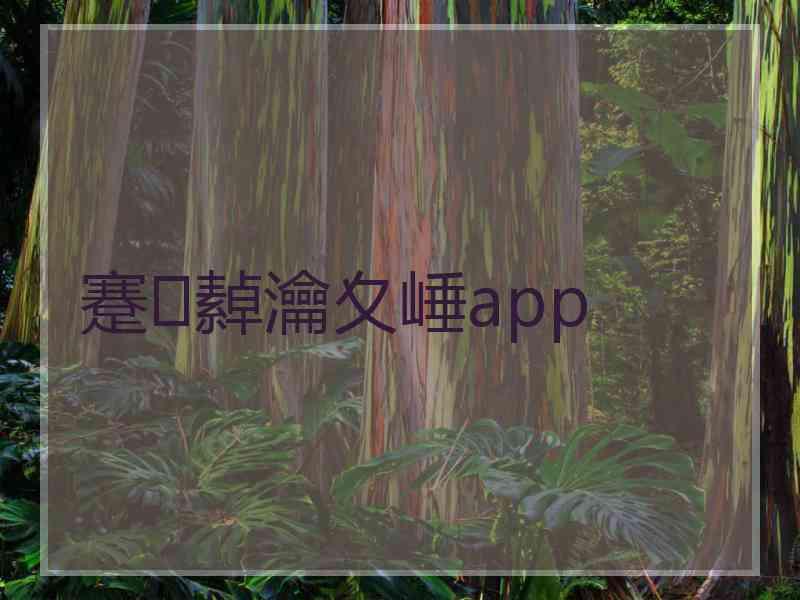 蹇繛瀹夊崜app