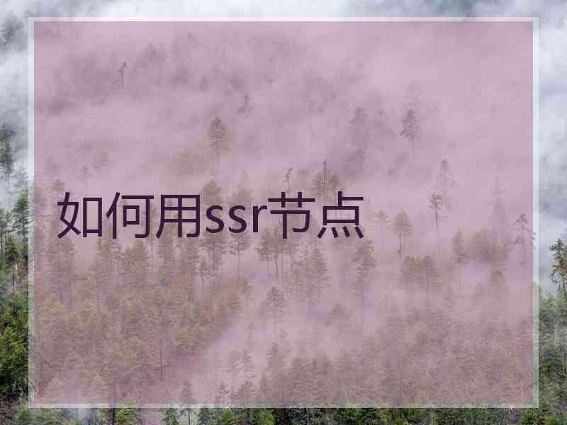 如何用ssr节点