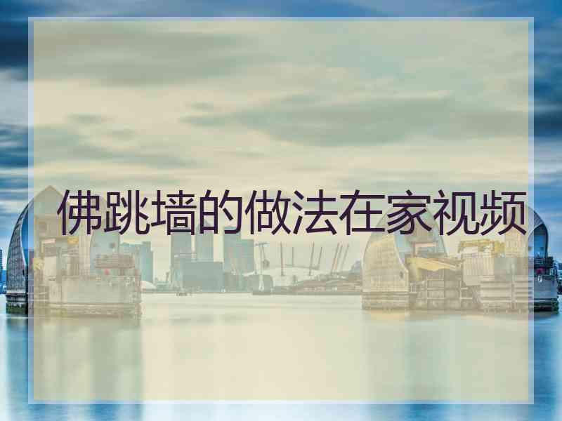 佛跳墙的做法在家视频