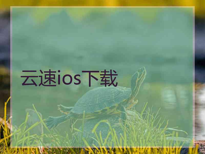 云速ios下载