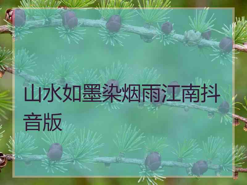 山水如墨染烟雨江南抖音版