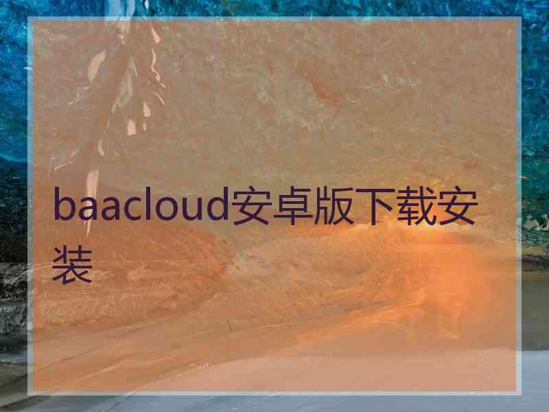 baacloud安卓版下载安装