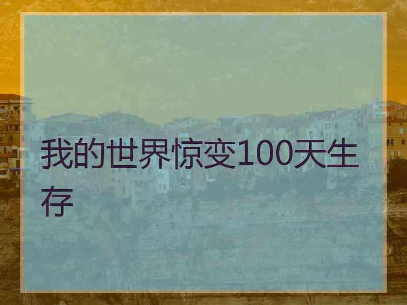 我的世界惊变100天生存