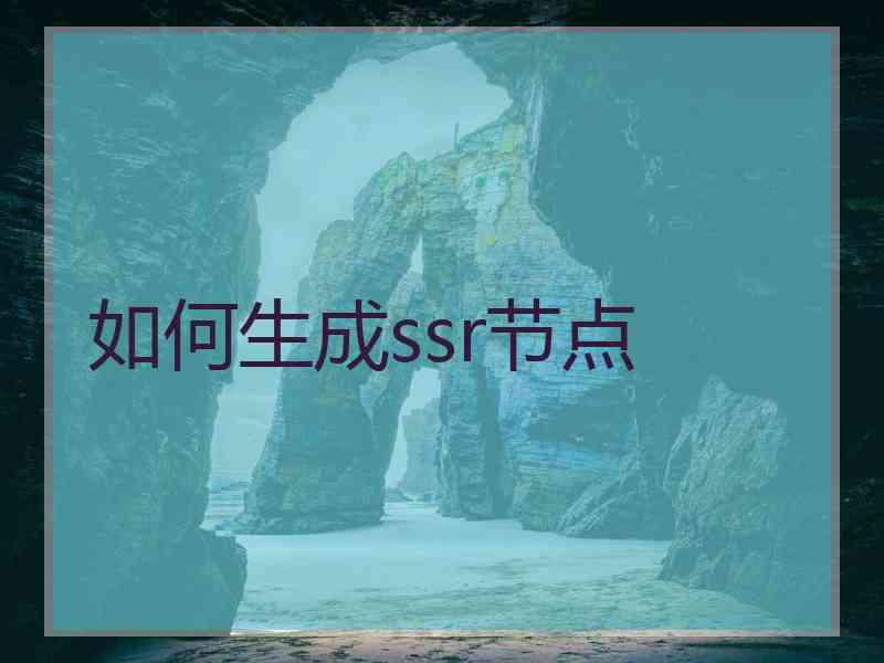 如何生成ssr节点