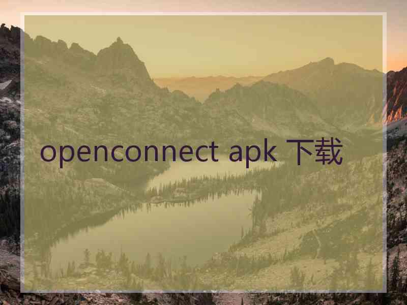 openconnect apk 下载