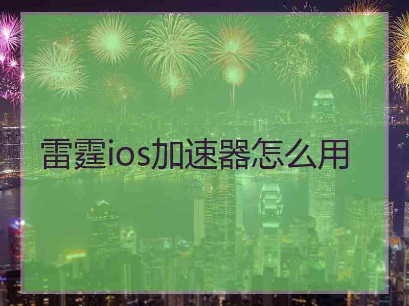 雷霆ios加速器怎么用