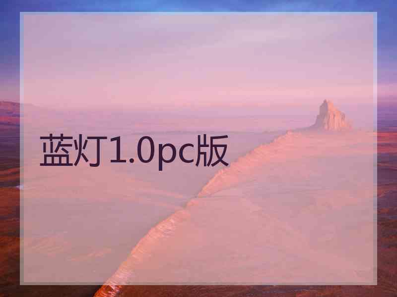 蓝灯1.0pc版