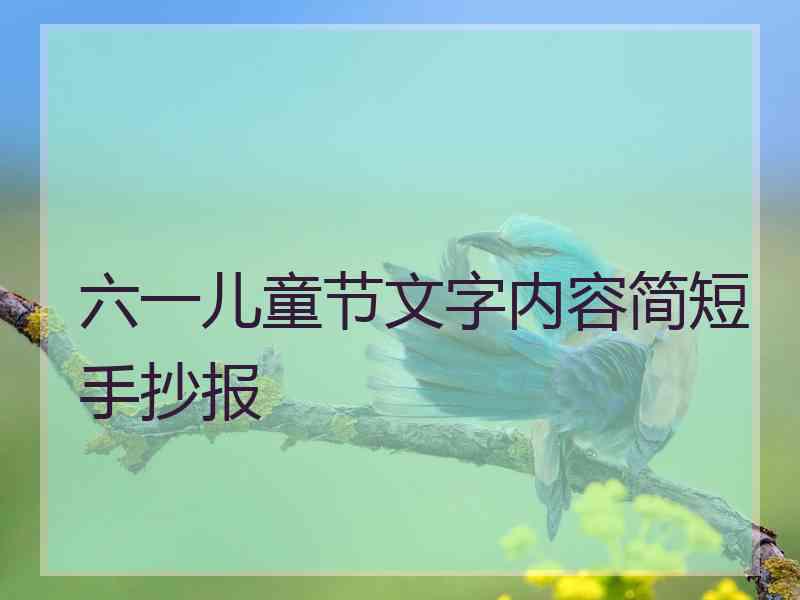 六一儿童节文字内容简短手抄报