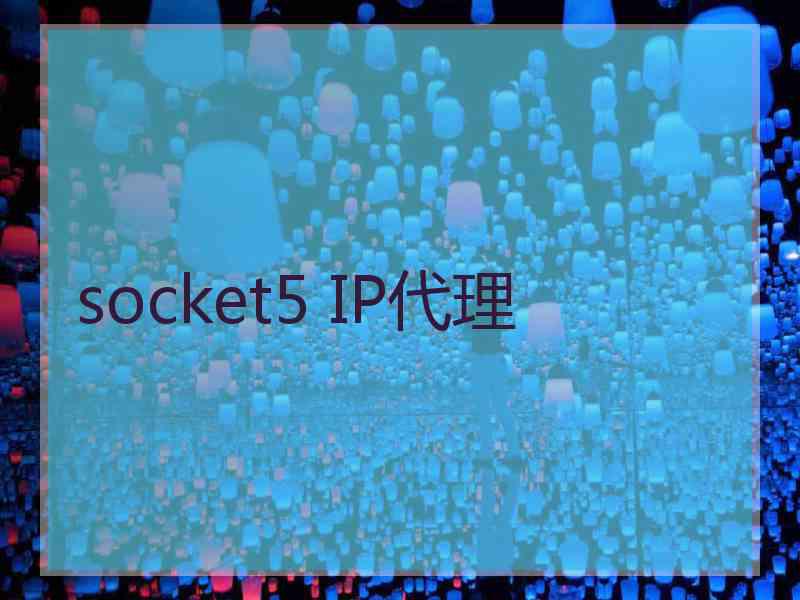 socket5 IP代理