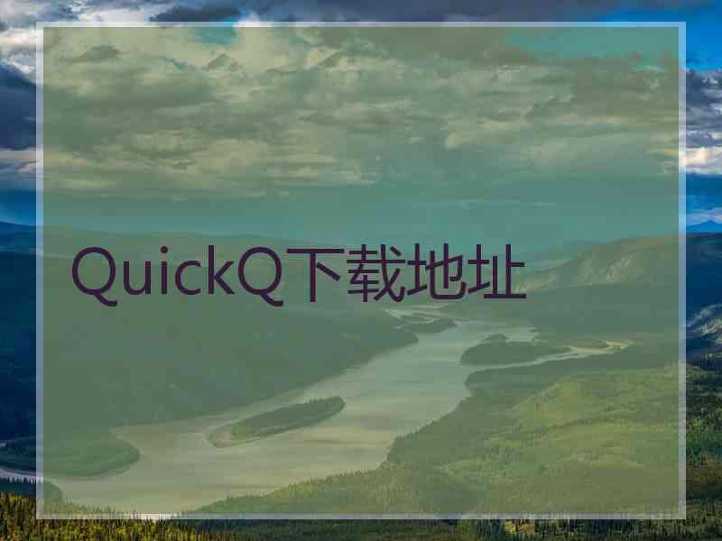 QuickQ下载地址