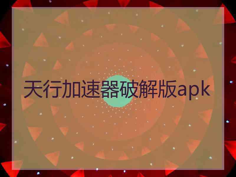 天行加速器破解版apk