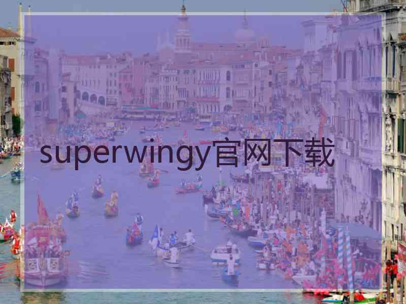 superwingy官网下载