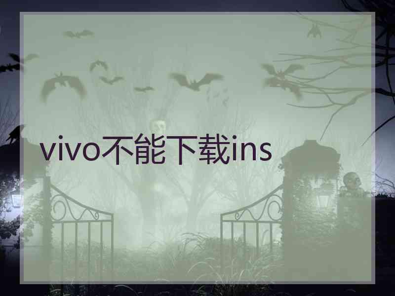 vivo不能下载ins