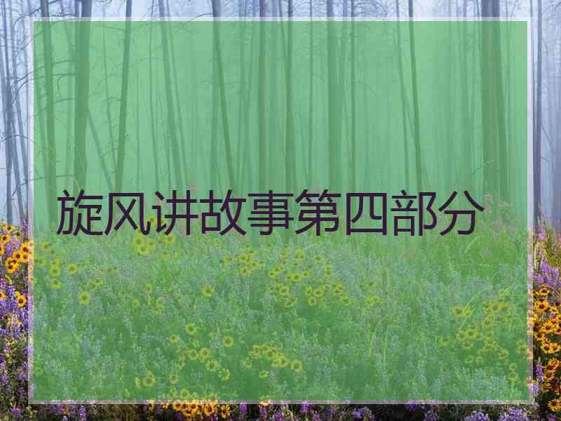 旋风讲故事第四部分