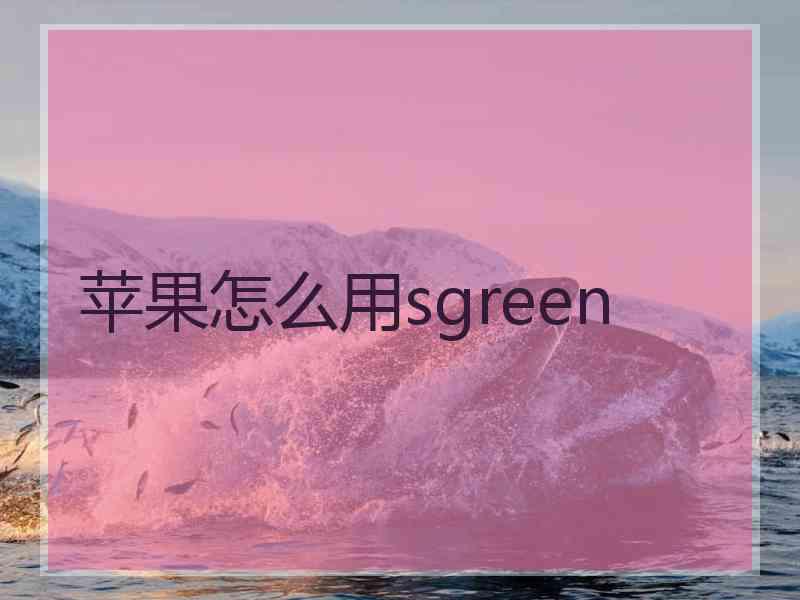 苹果怎么用sgreen