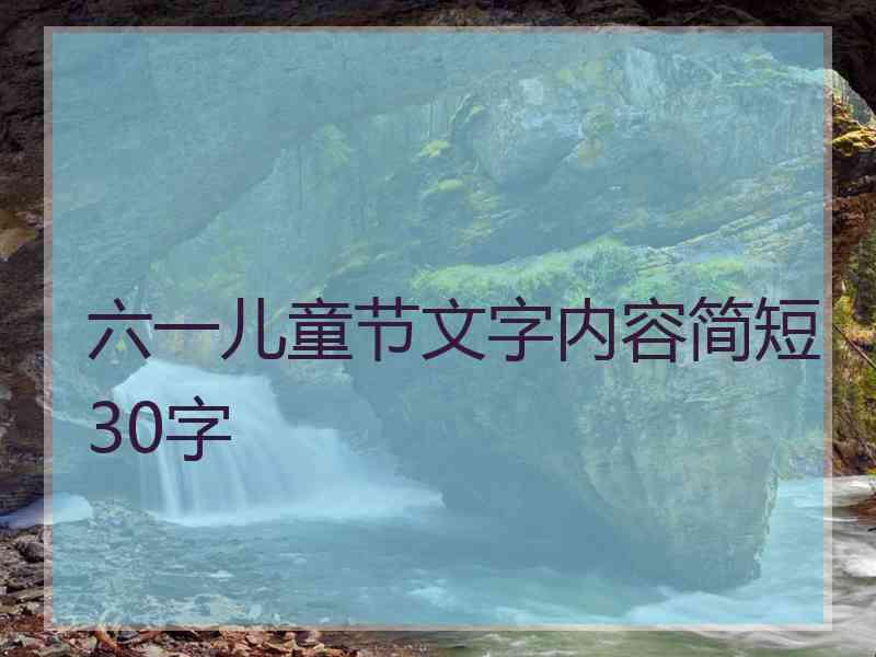 六一儿童节文字内容简短30字