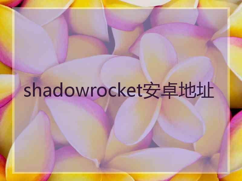 shadowrocket安卓地址