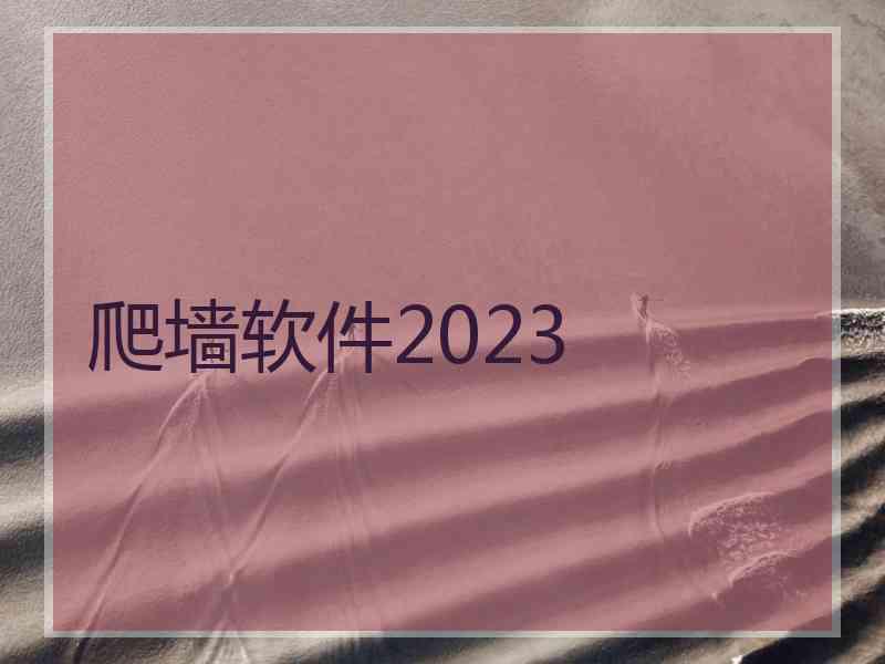 爬墙软件2023